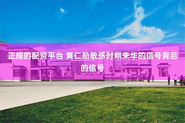 正规的配资平台 黄仁勋敏感时期来华的信号背后的信号