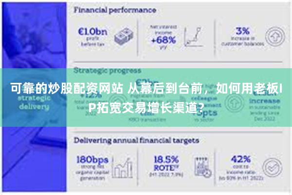 可靠的炒股配资网站 从幕后到台前，如何用老板IP拓宽交易增长渠道？