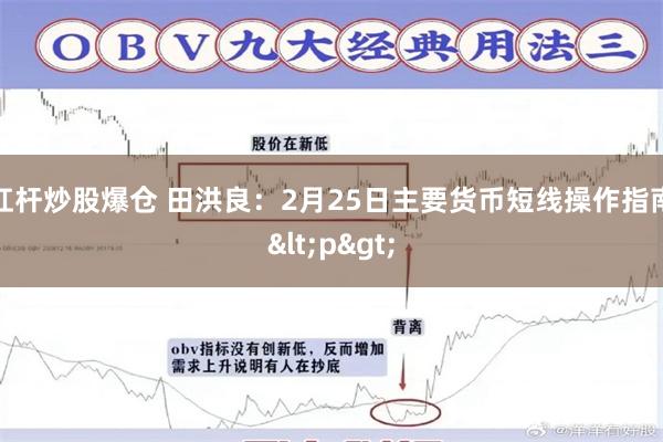 杠杆炒股爆仓 田洪良：2月25日主要货币短线操作指南<p>