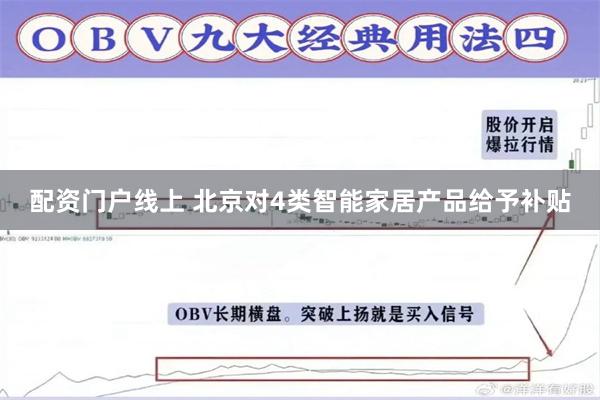 配资门户线上 北京对4类智能家居产品给予补贴