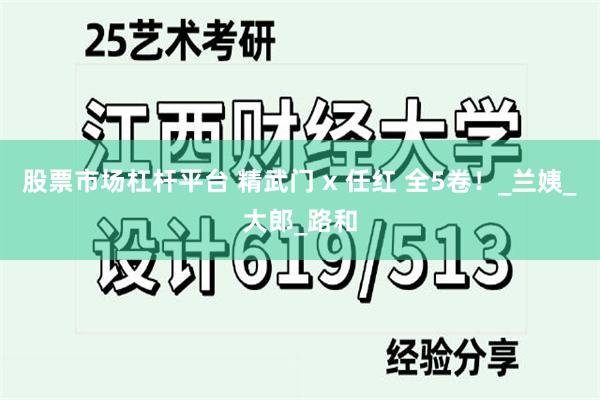 股票市场杠杆平台 精武门 x 任红 全5卷！_兰姨_大郎_路和