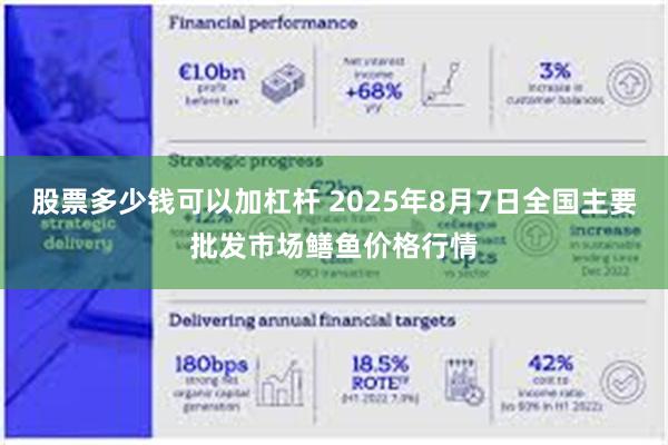 股票多少钱可以加杠杆 2025年8月7日全国主要批发市场鳝鱼价格行情