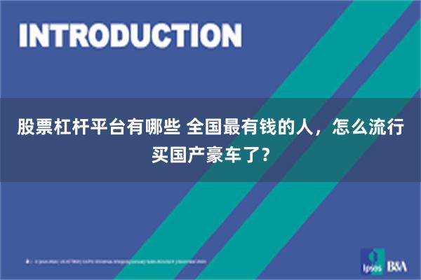 股票杠杆平台有哪些 全国最有钱的人，怎么流行买国产豪车了？