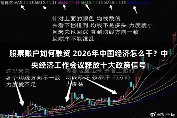 股票账户如何融资 2026年中国经济怎么干？中央经济工作会议释放十大政策信号