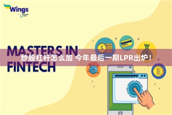 炒股杠杆怎么加 今年最后一期LPR出炉！