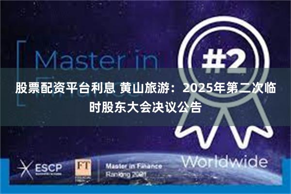 股票配资平台利息 黄山旅游:2025年第二次临时股东大会决议公告